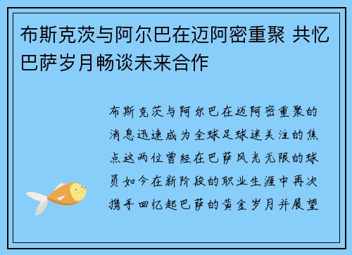 布斯克茨与阿尔巴在迈阿密重聚 共忆巴萨岁月畅谈未来合作 布斯克茨与阿尔巴在迈阿密重聚 共忆巴萨岁月畅谈未来合作