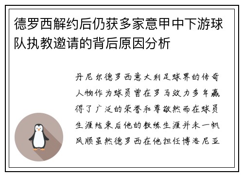 德罗西解约后仍获多家意甲中下游球队执教邀请的背后原因分析 德罗西解约后仍获多家意甲中下游球队执教邀请的背后原因分析