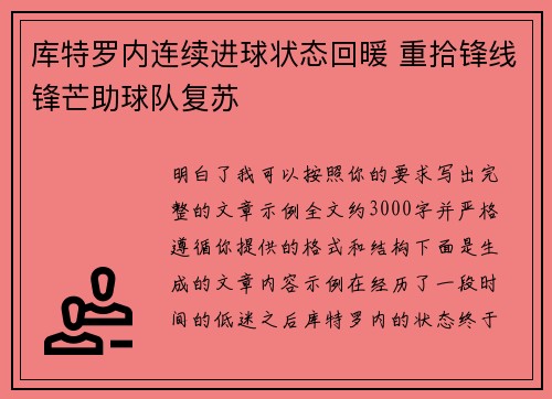 库特罗内连续进球状态回暖 重拾锋线锋芒助球队复苏 库特罗内连续进球状态回暖 重拾锋线锋芒助球队复苏