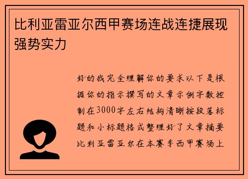 比利亚雷亚尔西甲赛场连战连捷展现强势实力