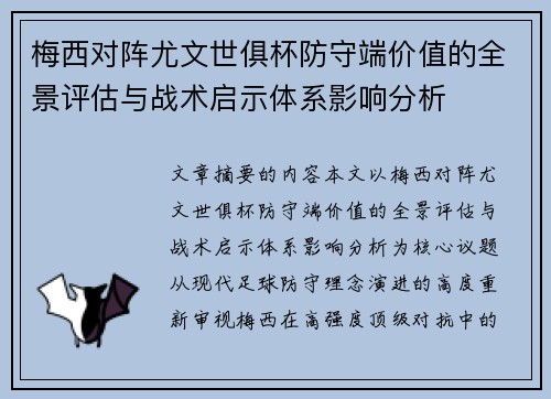 梅西对阵尤文世俱杯防守端价值的全景评估与战术启示体系影响分析