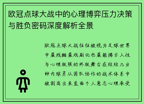 欧冠点球大战中的心理博弈压力决策与胜负密码深度解析全景 欧冠点球大战中的心理博弈压力决策与胜负密码深度解析全景