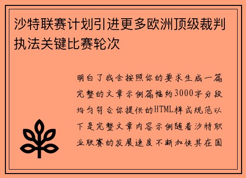 沙特联赛计划引进更多欧洲顶级裁判执法关键比赛轮次