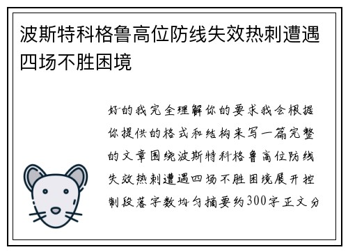 波斯特科格鲁高位防线失效热刺遭遇四场不胜困境 波斯特科格鲁高位防线失效热刺遭遇四场不胜困境