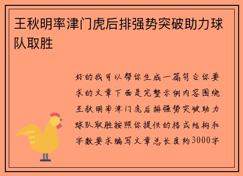 王秋明率津门虎后排强势突破助力球队取胜