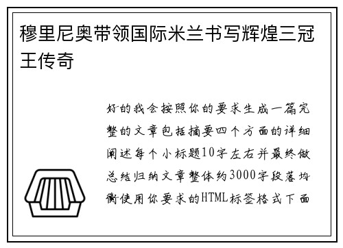 穆里尼奥带领国际米兰书写辉煌三冠王传奇