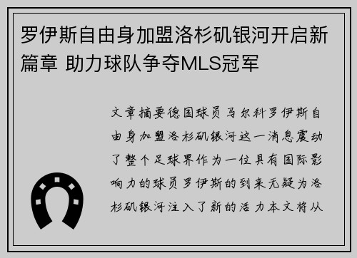罗伊斯自由身加盟洛杉矶银河开启新篇章 助力球队争夺MLS冠军 罗伊斯自由身加盟洛杉矶银河开启新篇章 助力球队争夺MLS冠军