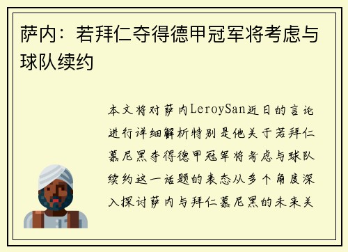 萨内:若拜仁夺得德甲冠军将考虑与球队续约 萨内:若拜仁夺得德甲冠军将考虑与球队续约
