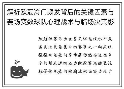 解析欧冠冷门频发背后的关键因素与赛场变数球队心理战术与临场决策影响 解析欧冠冷门频发背后的关键因素与赛场变数球队心理战术与临场决策影响