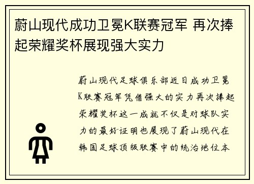 蔚山现代成功卫冕K联赛冠军 再次捧起荣耀奖杯展现强大实力