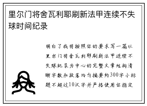 里尔门将舍瓦利耶刷新法甲连续不失球时间纪录 里尔门将舍瓦利耶刷新法甲连续不失球时间纪录