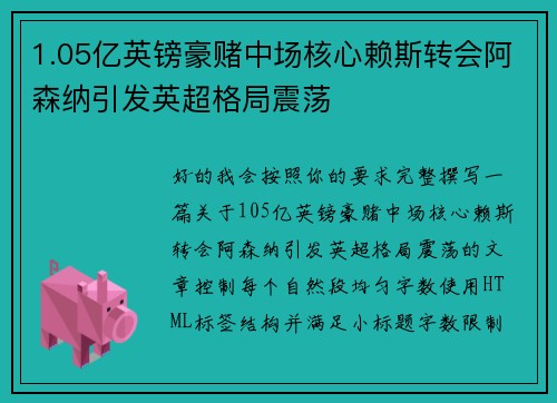 1.05亿英镑豪赌中场核心赖斯转会阿森纳引发英超格局震荡