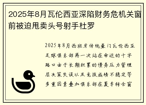 2025年8月瓦伦西亚深陷财务危机关窗前被迫甩卖头号射手杜罗