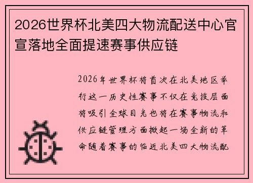 2026世界杯北美四大物流配送中心官宣落地全面提速赛事供应链 2026世界杯北美四大物流配送中心官宣落地全面提速赛事供应链