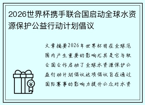 2026世界杯携手联合国启动全球水资源保护公益行动计划倡议 2026世界杯携手联合国启动全球水资源保护公益行动计划倡议