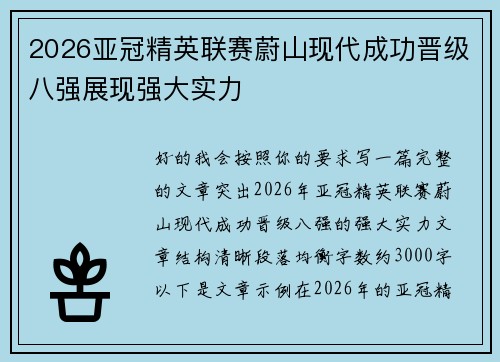 2026亚冠精英联赛蔚山现代成功晋级八强展现强大实力 2026亚冠精英联赛蔚山现代成功晋级八强展现强大实力
