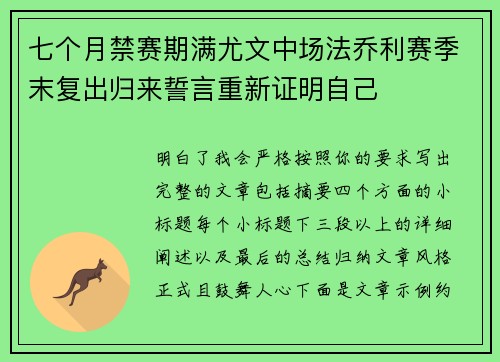 七个月禁赛期满尤文中场法乔利赛季末复出归来誓言重新证明自己 七个月禁赛期满尤文中场法乔利赛季末复出归来誓言重新证明自己