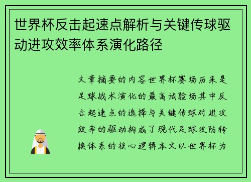世界杯反击起速点解析与关键传球驱动进攻效率体系演化路径 世界杯反击起速点解析与关键传球驱动进攻效率体系演化路径