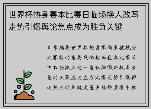 世界杯热身赛本比赛日临场换人改写走势引爆舆论焦点成为胜负关键
