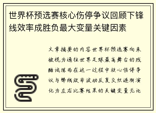 世界杯预选赛核心伤停争议回顾下锋线效率成胜负最大变量关键因素