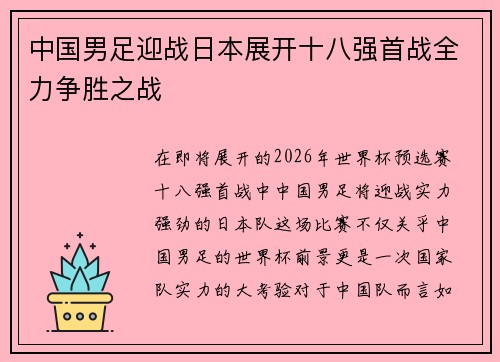 中国男足迎战日本展开十八强首战全力争胜之战 中国男足迎战日本展开十八强首战全力争胜之战