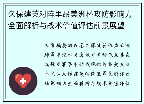 久保建英对阵里昂美洲杯攻防影响力全面解析与战术价值评估前景展望 久保建英对阵里昂美洲杯攻防影响力全面解析与战术价值评估前景展望