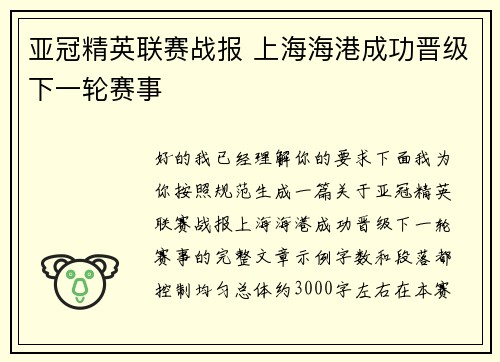 亚冠精英联赛战报 上海海港成功晋级下一轮赛事