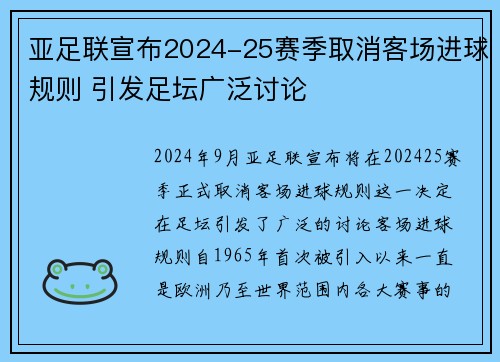 亚足联宣布2024-25赛季取消客场进球规则 引发足坛广泛讨论 亚足联宣布2024-25赛季取消客场进球规则 引发足坛广泛讨论