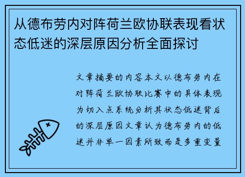 从德布劳内对阵荷兰欧协联表现看状态低迷的深层原因分析全面探讨 从德布劳内对阵荷兰欧协联表现看状态低迷的深层原因分析全面探讨
