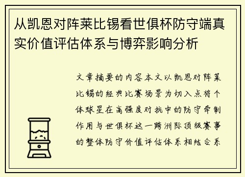 从凯恩对阵莱比锡看世俱杯防守端真实价值评估体系与博弈影响分析
