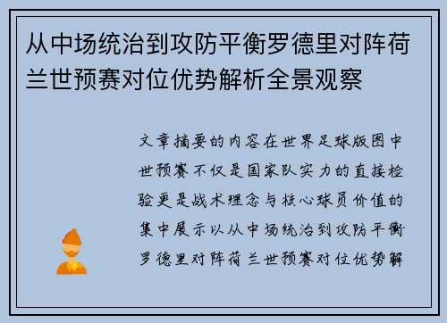 从中场统治到攻防平衡罗德里对阵荷兰世预赛对位优势解析全景观察