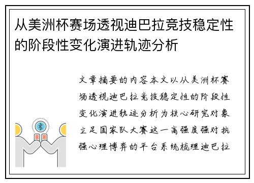 从美洲杯赛场透视迪巴拉竞技稳定性的阶段性变化演进轨迹分析