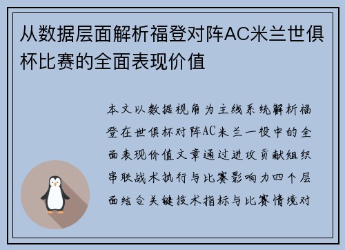 从数据层面解析福登对阵AC米兰世俱杯比赛的全面表现价值