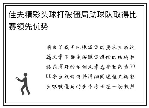 佳夫精彩头球打破僵局助球队取得比赛领先优势