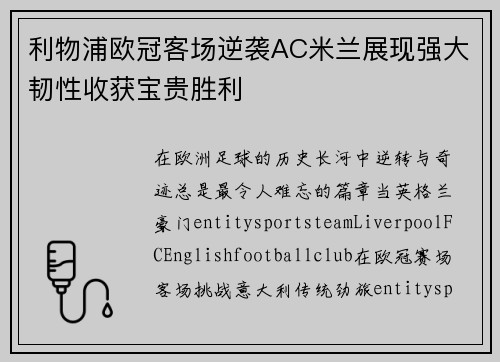 利物浦欧冠客场逆袭AC米兰展现强大韧性收获宝贵胜利
