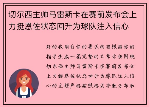 切尔西主帅马雷斯卡在赛前发布会上力挺恩佐状态回升为球队注入信心