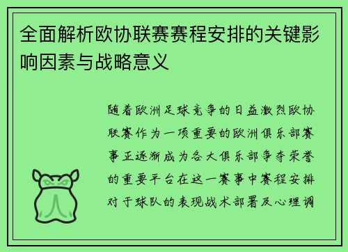 全面解析欧协联赛赛程安排的关键影响因素与战略意义