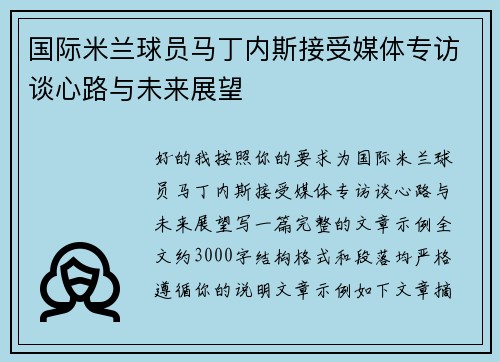 国际米兰球员马丁内斯接受媒体专访谈心路与未来展望