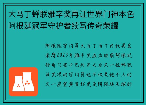 大马丁蝉联雅辛奖再证世界门神本色阿根廷冠军守护者续写传奇荣耀 大马丁蝉联雅辛奖再证世界门神本色阿根廷冠军守护者续写传奇荣耀