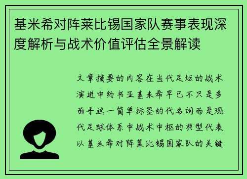 基米希对阵莱比锡国家队赛事表现深度解析与战术价值评估全景解读 基米希对阵莱比锡国家队赛事表现深度解析与战术价值评估全景解读