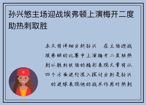 孙兴慜主场迎战埃弗顿上演梅开二度助热刺取胜 孙兴慜主场迎战埃弗顿上演梅开二度助热刺取胜