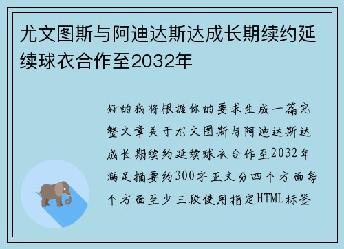 尤文图斯与阿迪达斯达成长期续约延续球衣合作至2032年 尤文图斯与阿迪达斯达成长期续约延续球衣合作至2032年