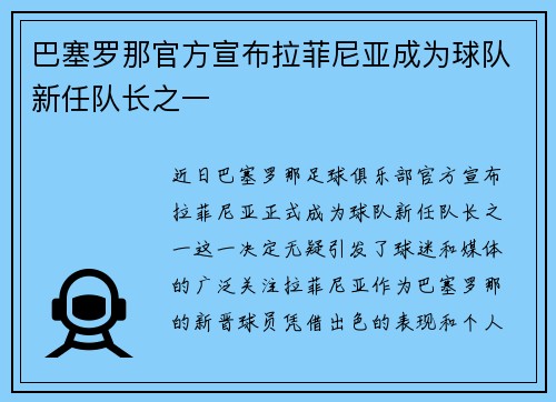 巴塞罗那官方宣布拉菲尼亚成为球队新任队长之一