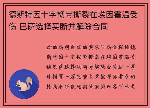 德斯特因十字韧带撕裂在埃因霍温受伤 巴萨选择买断并解除合同 德斯特因十字韧带撕裂在埃因霍温受伤 巴萨选择买断并解除合同