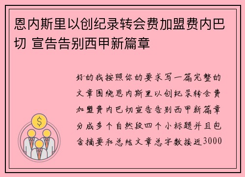 恩内斯里以创纪录转会费加盟费内巴切 宣告告别西甲新篇章