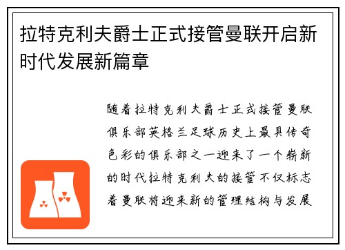 拉特克利夫爵士正式接管曼联开启新时代发展新篇章 拉特克利夫爵士正式接管曼联开启新时代发展新篇章