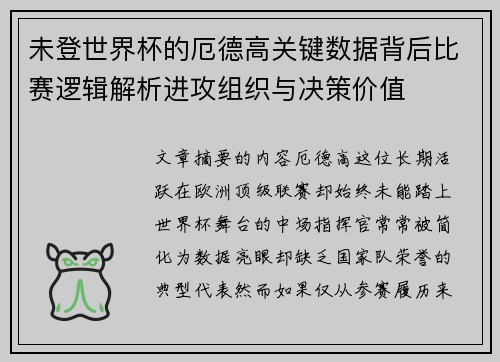 未登世界杯的厄德高关键数据背后比赛逻辑解析进攻组织与决策价值 未登世界杯的厄德高关键数据背后比赛逻辑解析进攻组织与决策价值