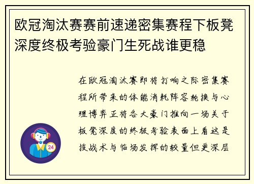 欧冠淘汰赛赛前速递密集赛程下板凳深度终极考验豪门生死战谁更稳