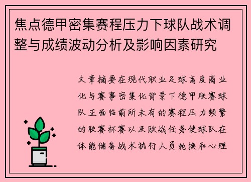 焦点德甲密集赛程压力下球队战术调整与成绩波动分析及影响因素研究