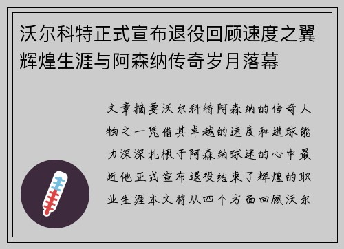 沃尔科特正式宣布退役回顾速度之翼辉煌生涯与阿森纳传奇岁月落幕
